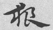狼,宋克 ,書法字典